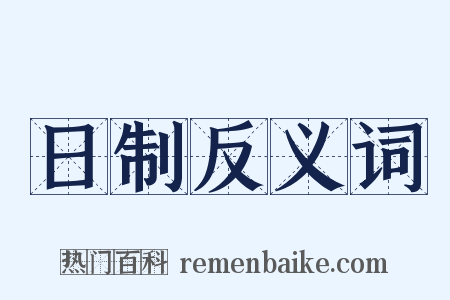日制反义词是什么意思的图片